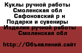 Куклы ручной работы - Смоленская обл., Сафоновский р-н Подарки и сувениры » Изделия ручной работы   . Смоленская обл.